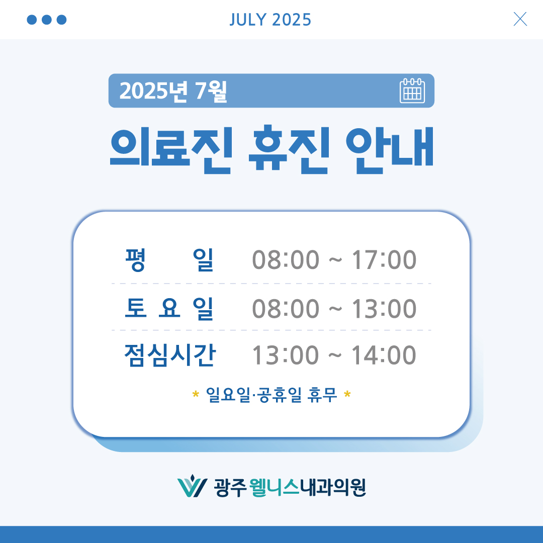 7월 진료 시간 및 일정