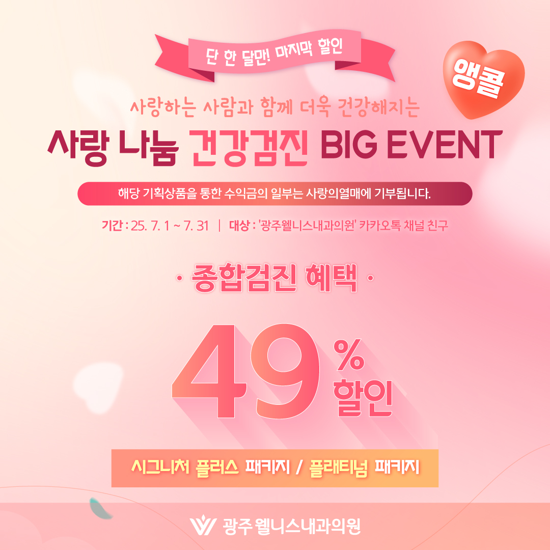 사랑나눔 49% 할인 앵콜