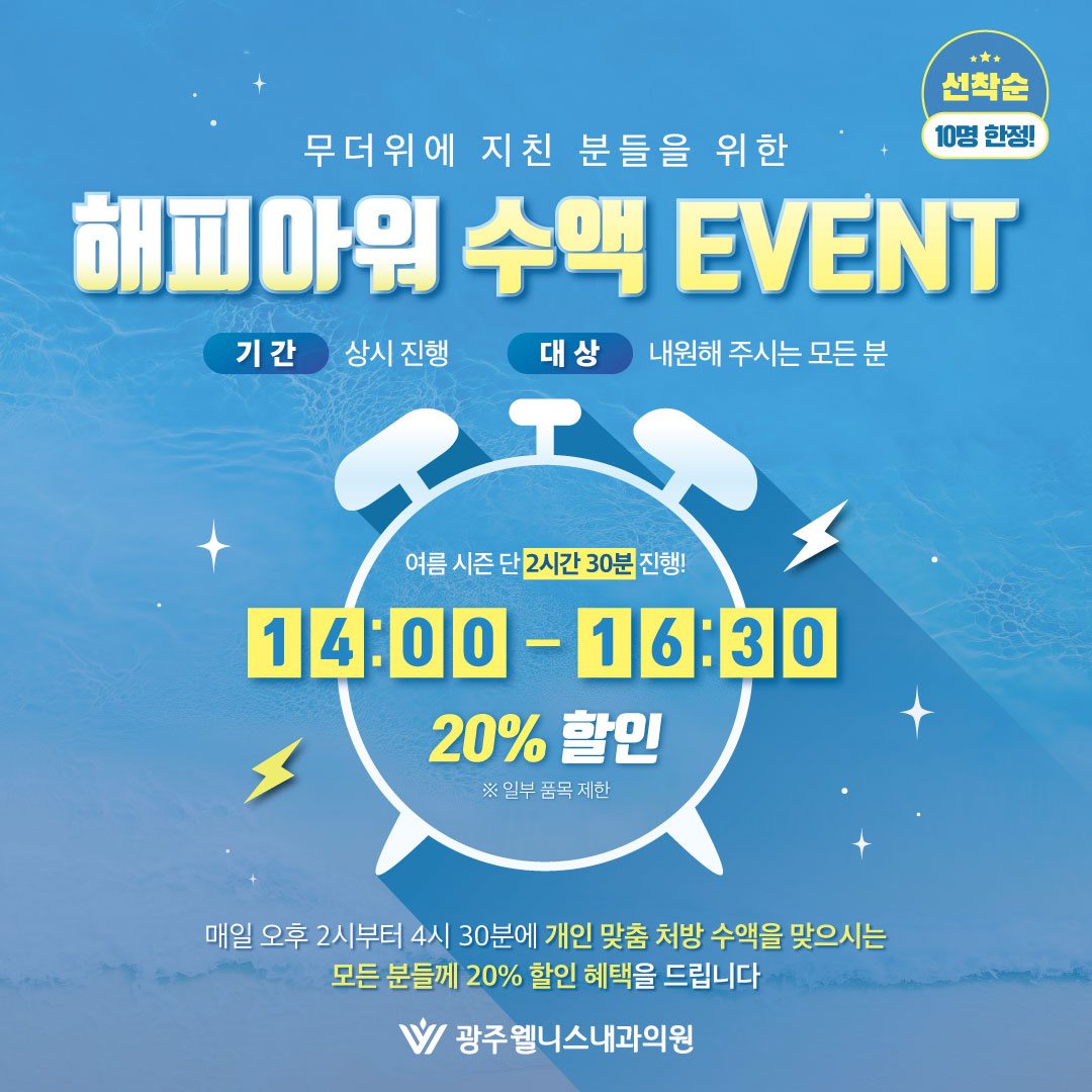 영양수액 오후 20% 할인