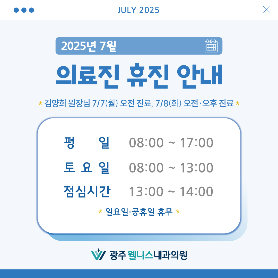 7월 진료 시간 및 일정