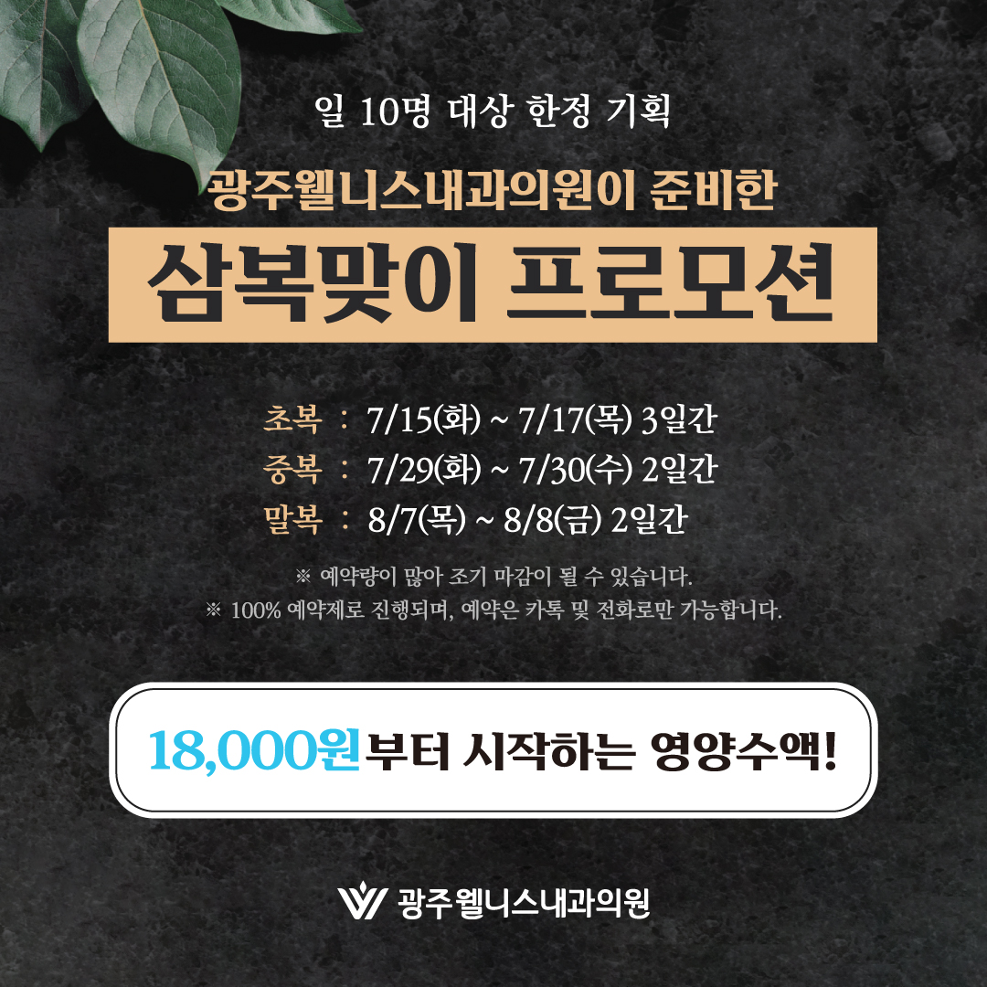삼복맞이 영양수액 프로모션