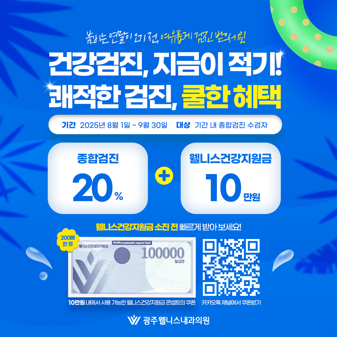 종합검진 20% 할인 + 10만원