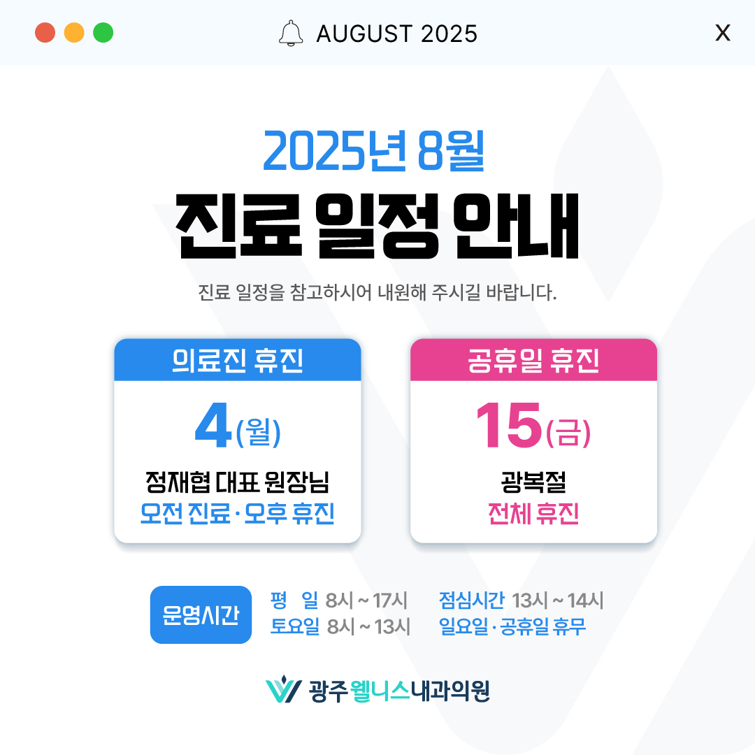 8월 진료 시간 및 일정