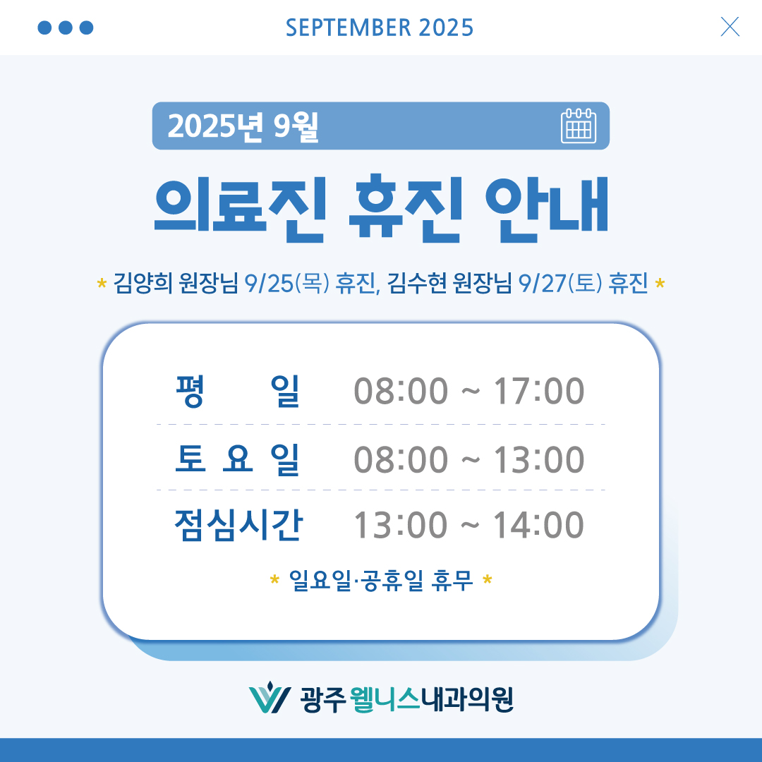 9월 진료 시간 및 일정