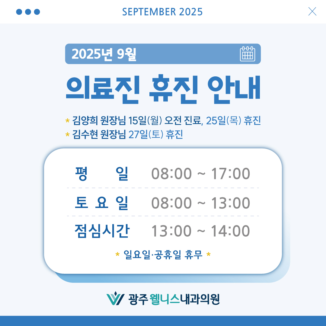 9월 진료 시간 및 일정