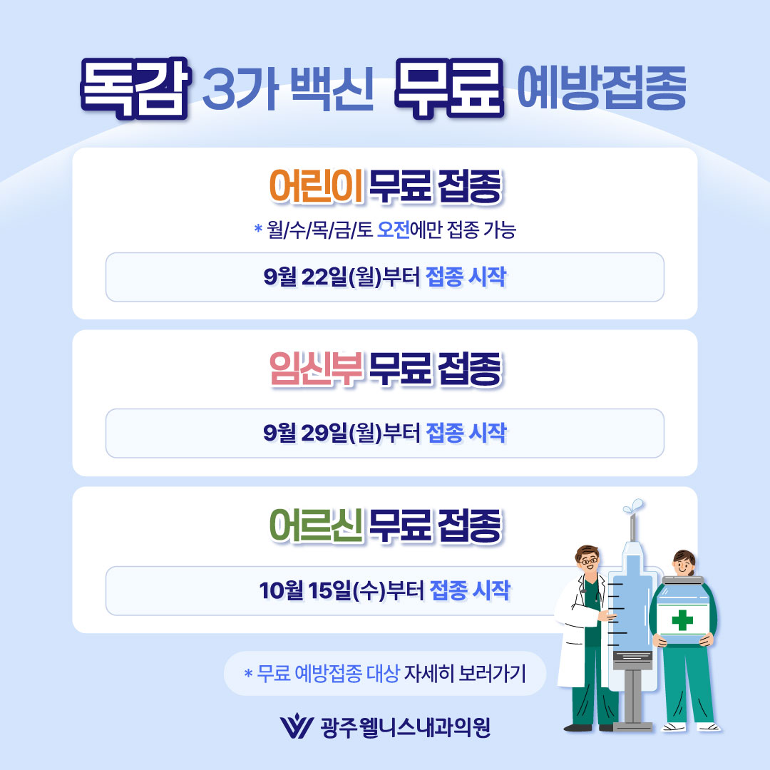독감 무료 예방접종 안내