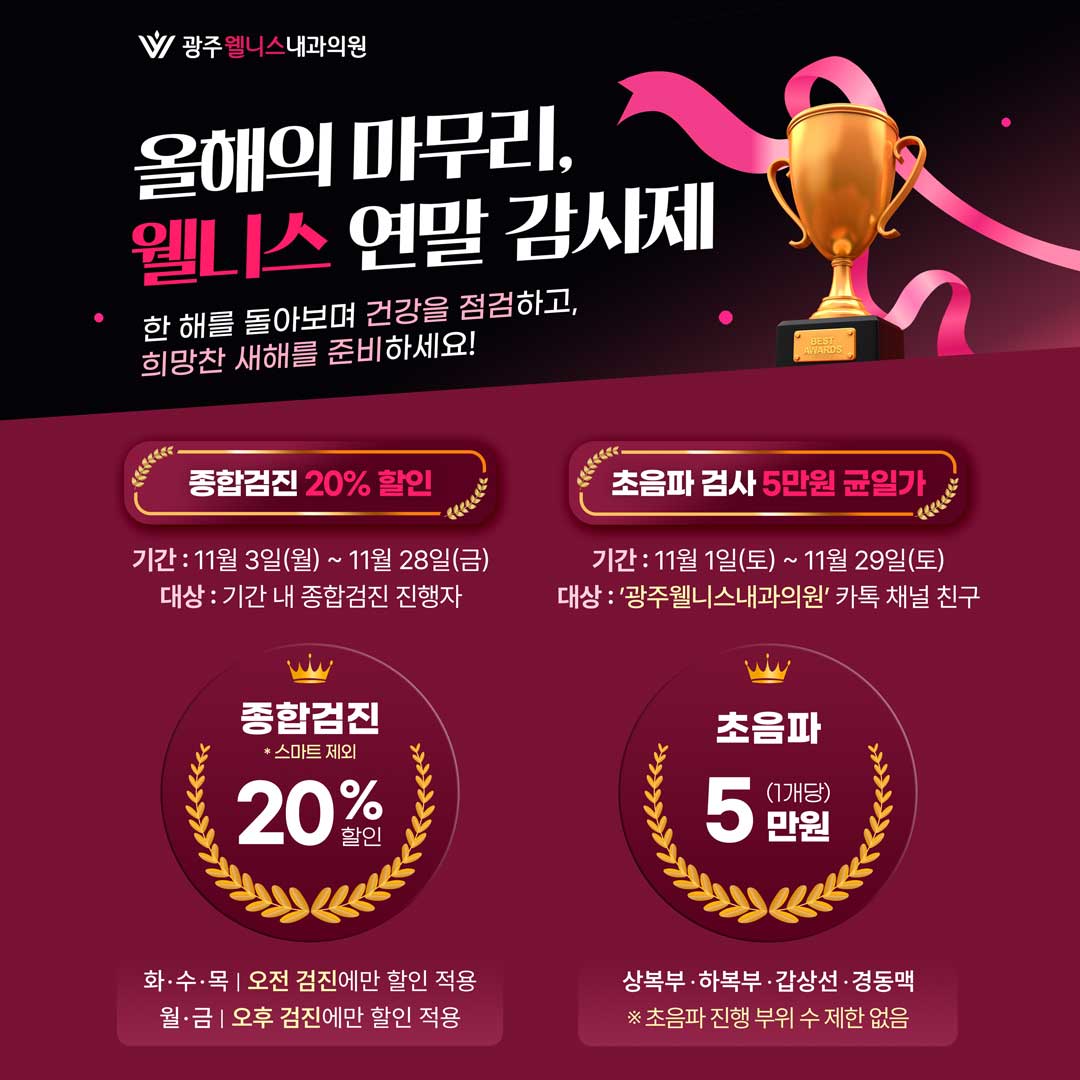 종합검진 20% / 초음파 5만원