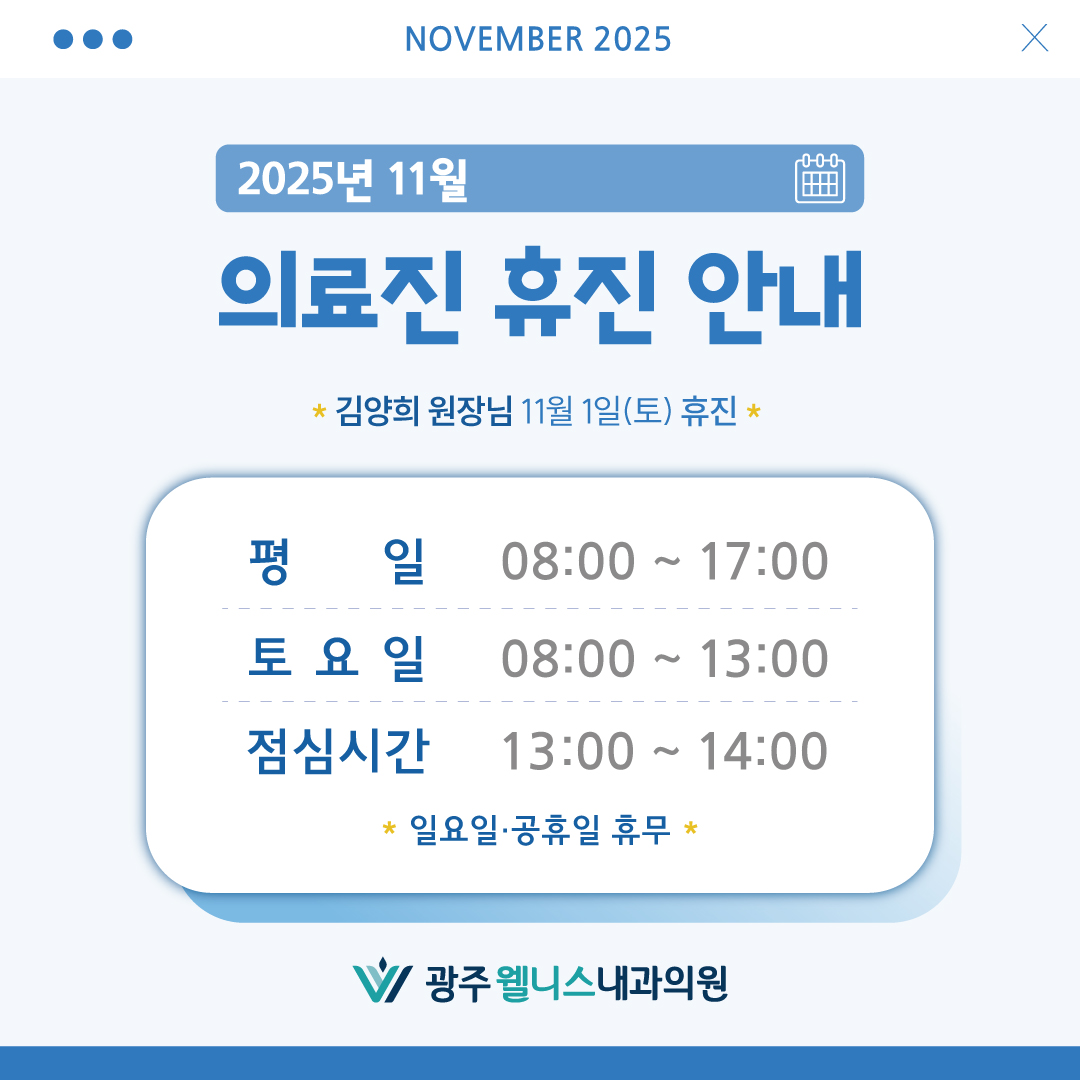 11월 진료 시간 및 일정
