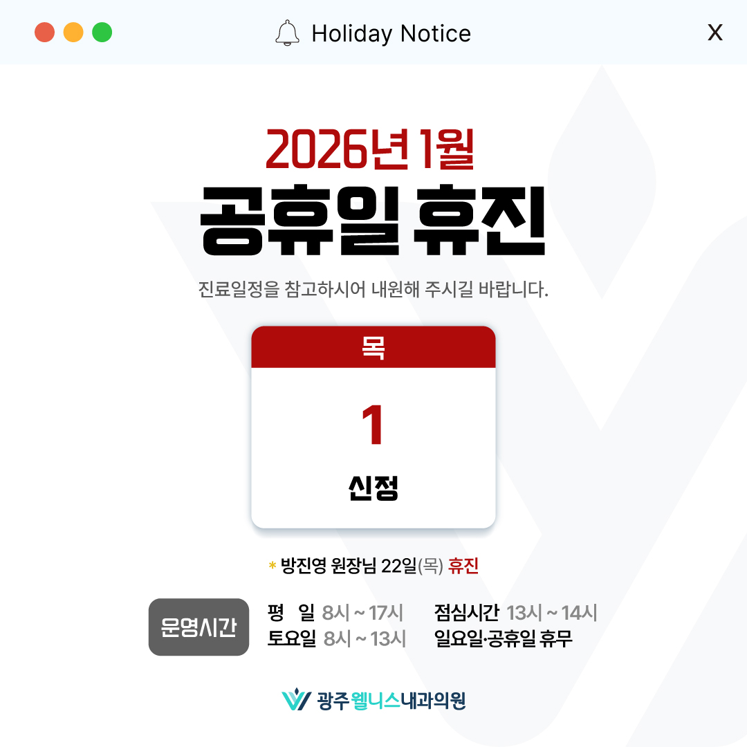 1월 진료 시간 및 일정	