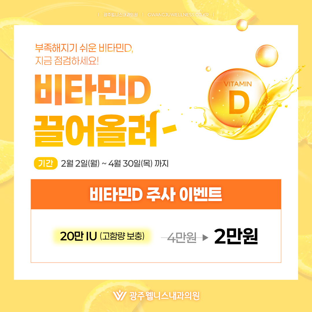 비타민D 주사 특가